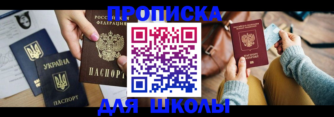 временная регистрация для школы в Меленках